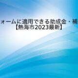 住宅・マンションのリフォームに適用できる助成金・補助金【2023最新】