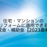 住宅・マンションのリフォームに適用できる助成金・補助金【2023最新】